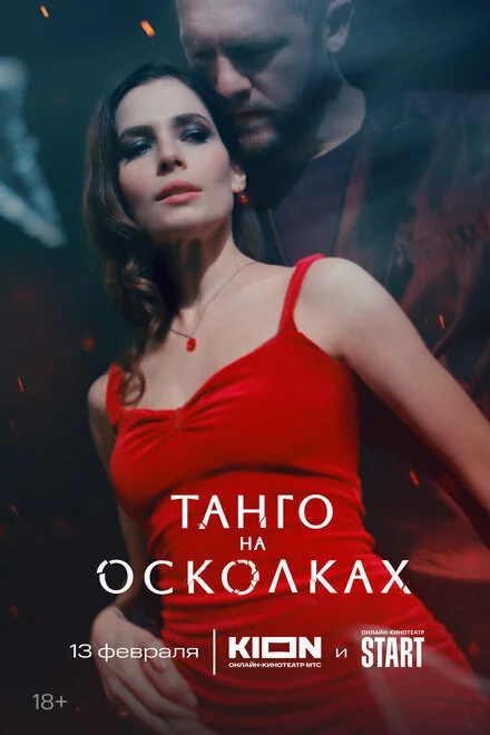 Танго на осколках 1 сезон смотреть онлайн