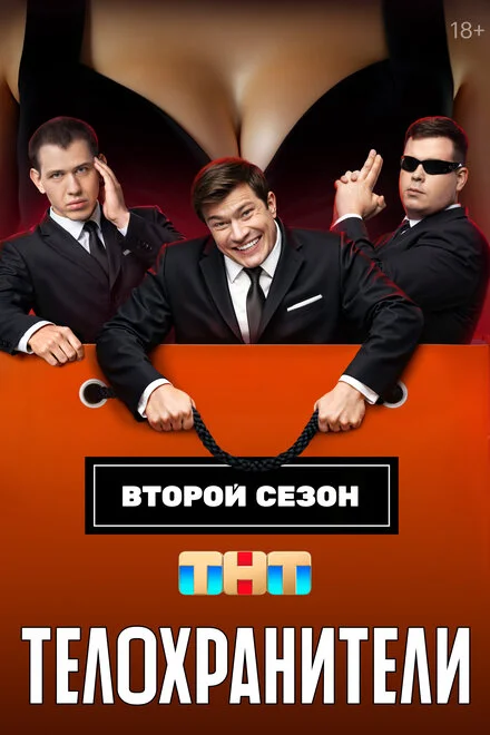 Телохранители 1-2 сезон смотреть онлайн