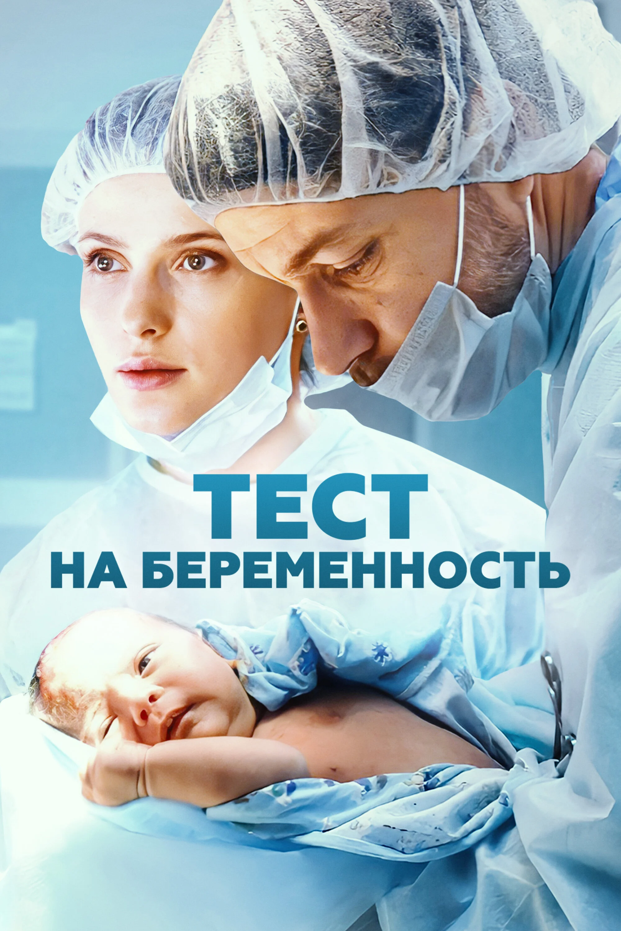 Тест на беременность 1-4 сезон смотреть онлайн лордфильм