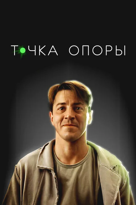 Точка опоры смотреть онлайн