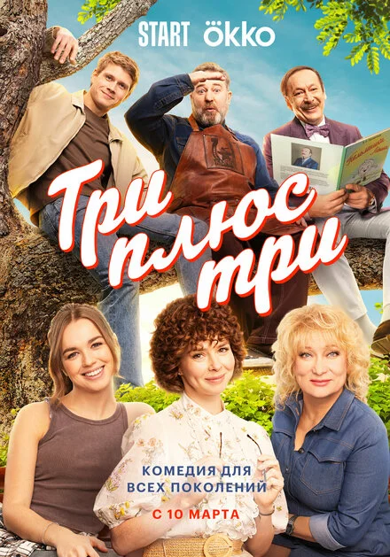 Три плюс три 1 сезон смотреть онлайн