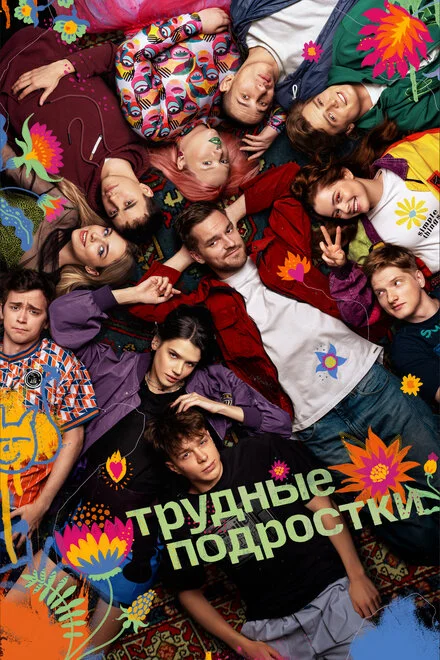 Трудные подростки 1-5 сезон смотреть онлайн
