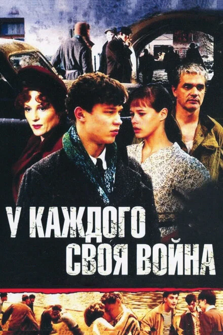 У каждого своя война 1 сезон смотреть онлайн