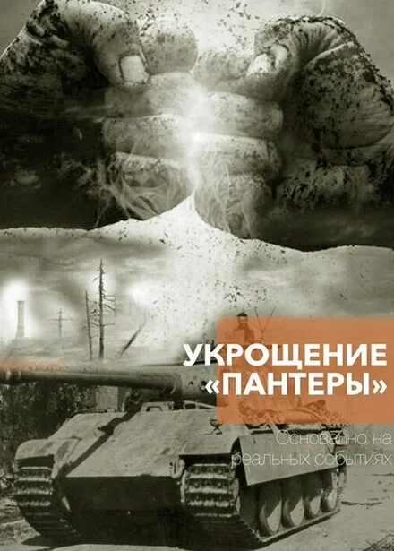 Укрощение «Пантеры» 1 сезон смотреть онлайн
