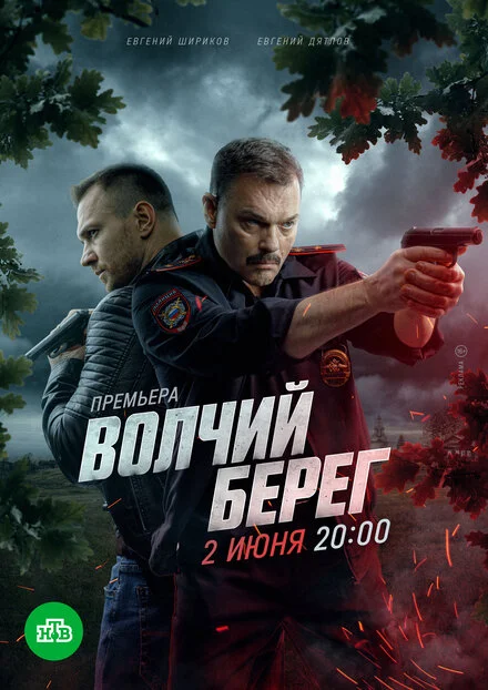 Волчий берег 1 сезон смотреть онлайн