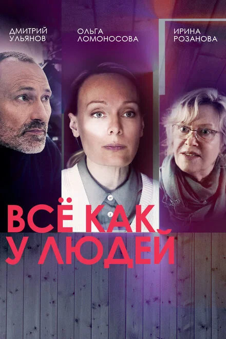Все как у людей 1-2 сезон смотреть онлайн лордфильм
