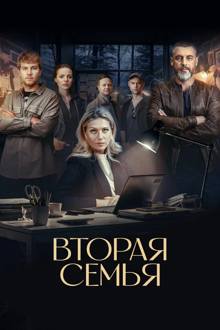 Вторая семья 1 сезон смотреть онлайн лордфильм