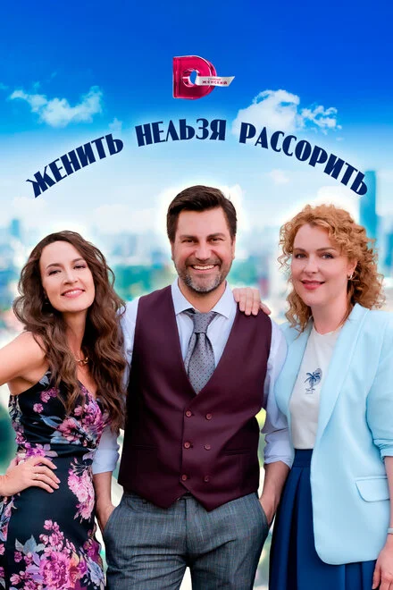 Женить нельзя рассорить 1 сезон смотреть онлайн