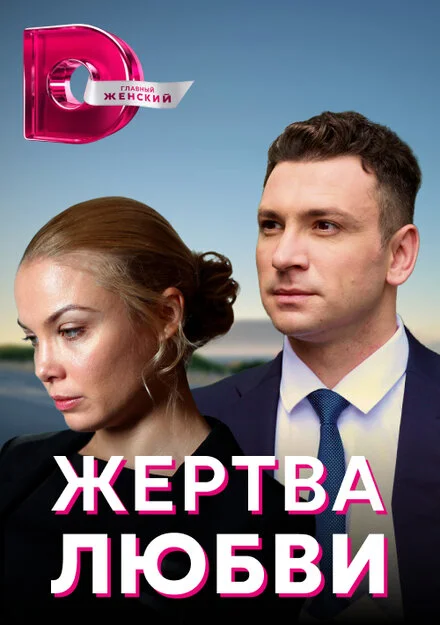 Жертва любви 1 сезон смотреть онлайн