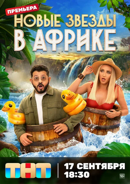 Звёзды в Африке 1-5 сезон смотреть онлайн
